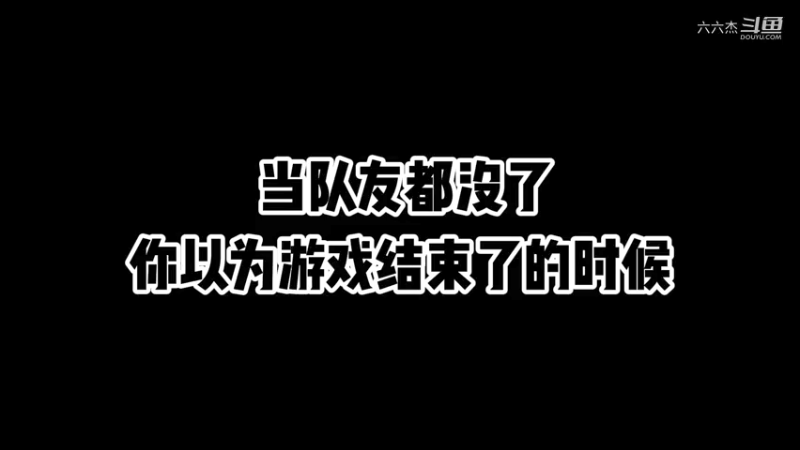 游戏结束？不存在的！