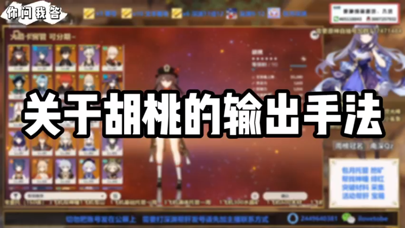 【原神】你问我答-关于胡桃的输出手法