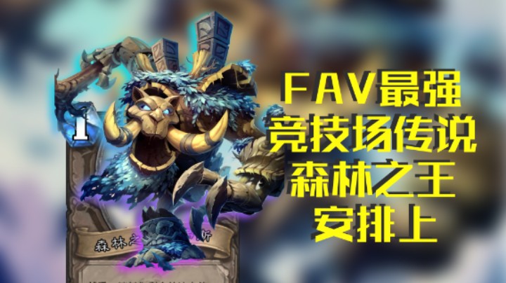 稻哥炉石12胜竞技场（瞎）：奥山传说谁最强，竞技场里他称王