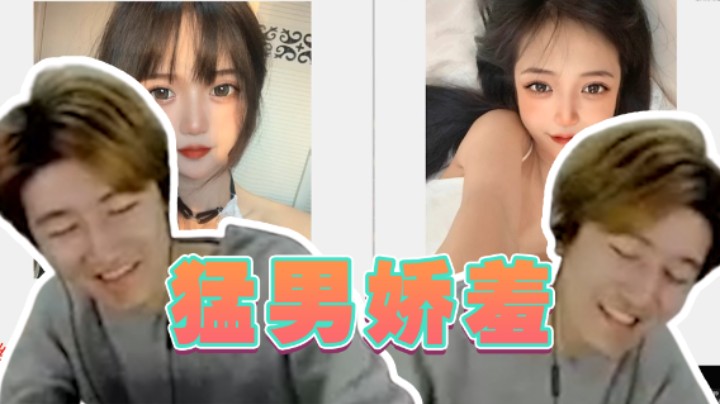 一句“你好帅”，竟让堂堂七尺猛男面露娇羞！