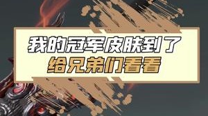 全服限定，非卖品 感谢官方雕琢出如此精美的艺术品