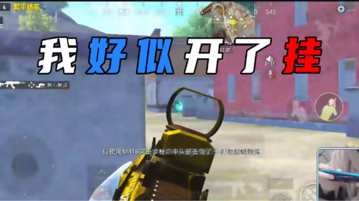 【小妖洋】我开挂？开玩笑！挂有我厉害？