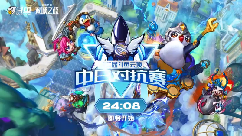 【2021-12-17 17点场】lol云顶之弈赛事：中日对抗赛复赛32进16