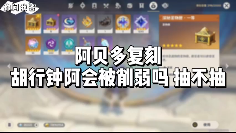 【原神】你问我答-阿贝多复刻、胡行钟阿会被削弱吗、抽不抽
