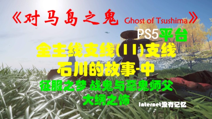 《对马岛之鬼 Ghost of Tsushima》PS5平台 全主线支线全流程(11)支线 石川的故事-中-征服之梦 战鬼与恶鬼师父 大纲之怖