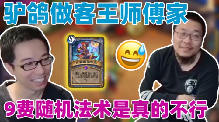 【王师傅】驴鸽做客王师傅家 9费随机法术是真的不行