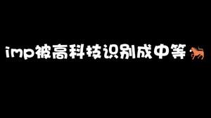 这什么牛马高科技，我是中等马？
