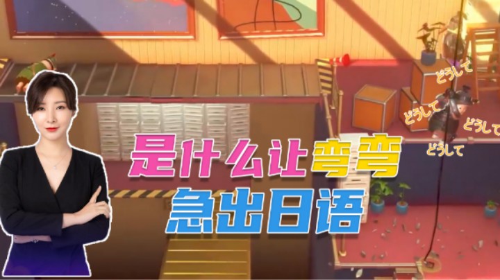 【女流】太难了！弯弯的日语都给急出来了！