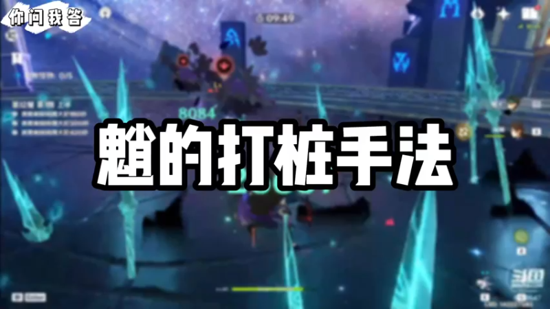 【原神】你问我答-魈的打桩手法