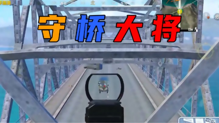 【Dy合群】守桥大将合群在此！