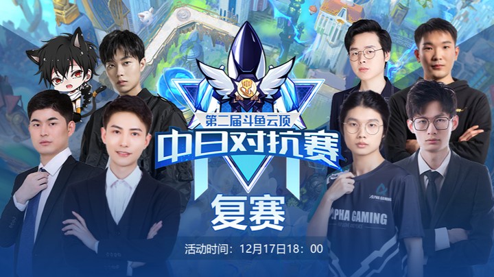 云顶之弈中日对抗赛复赛32进16-3