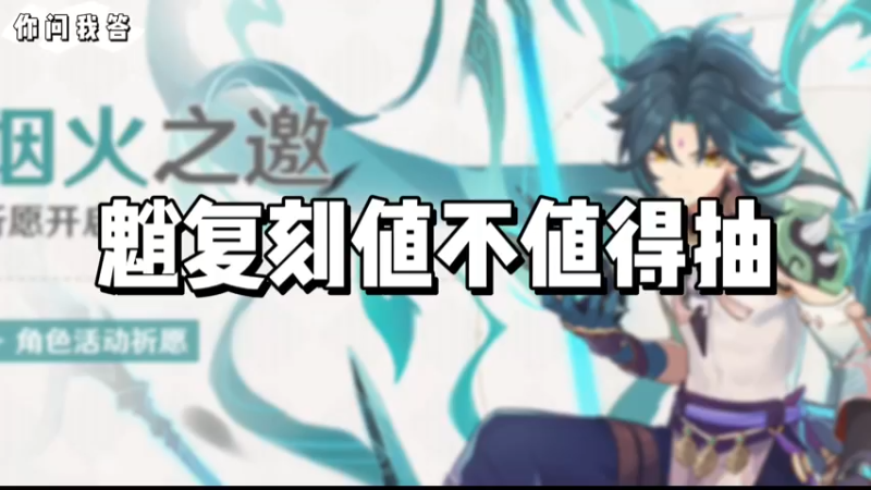 【原神】你问我答-魈复刻值不值得抽