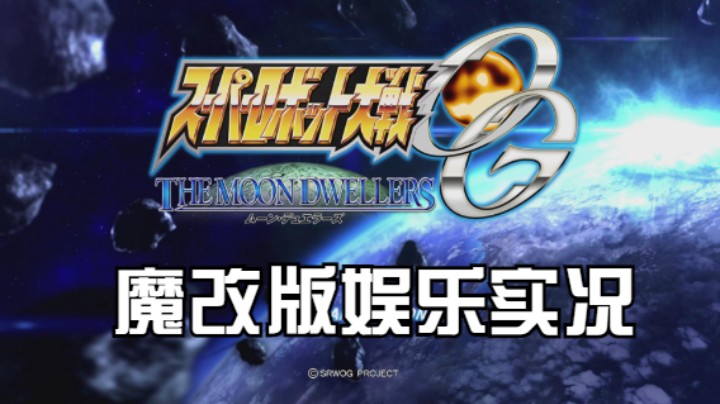 【过路de酱油菌】超级机器人大战OG月之民 魔改版 第四期下