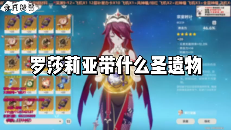 【原神】你问我答-罗莎莉亚带什么圣遗物