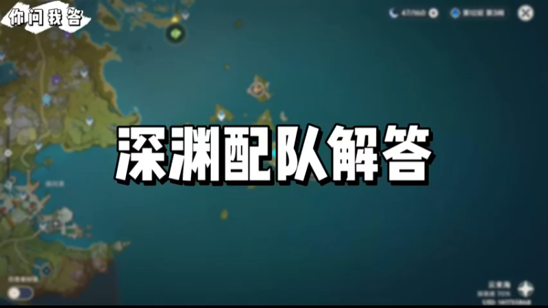 【原神】你问我答-深渊配队解答
