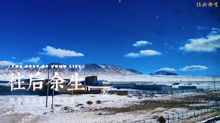 坐着火车去拉萨