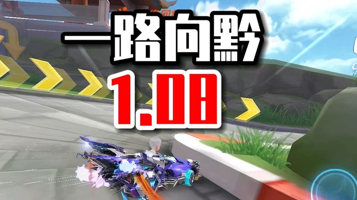 一路向黔 1.08！