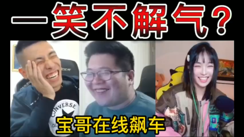 一笑不解气？宝哥在线飙车？
