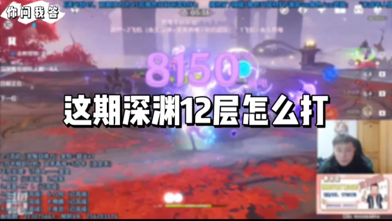【原神】你问我答-这期深渊12层怎么打