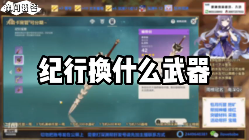 【原神】你问我答-纪行换什么武器