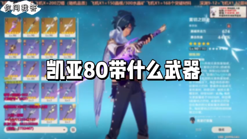 【原神】你问我答-凯亚80带什么武器