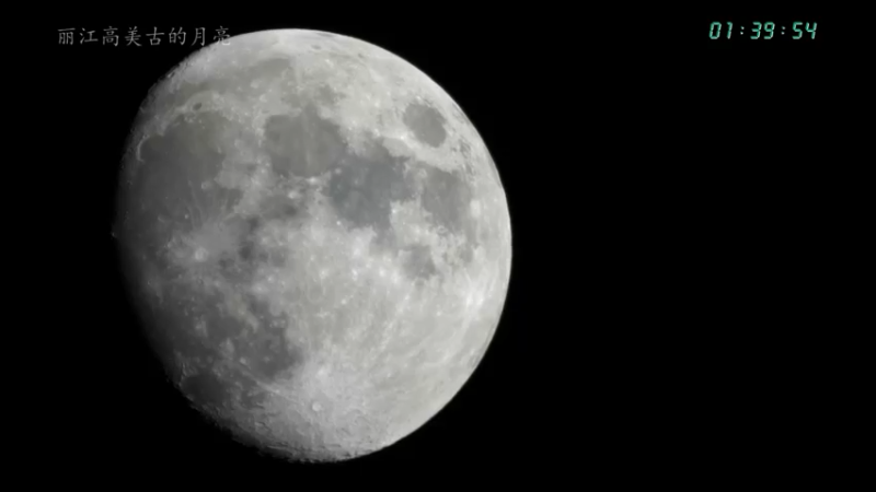 【2021-12-16 01点场】在线天文：高美古的月亮