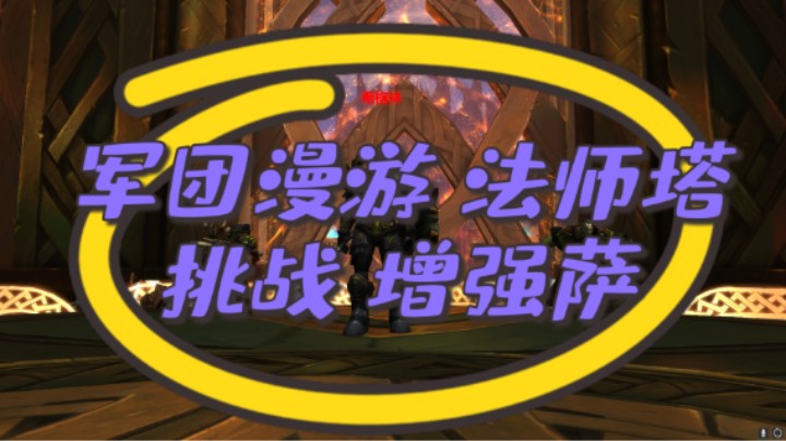 【法师塔挑战】刚学的增强萨 十字军YYDS！