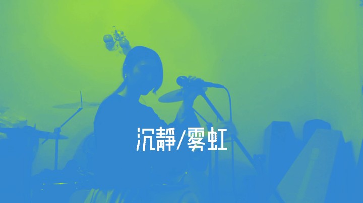 沉静/雾虹