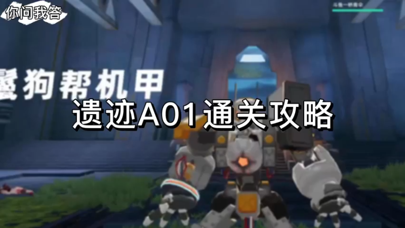 【幻塔】你问我答-遗迹A01通关攻略
