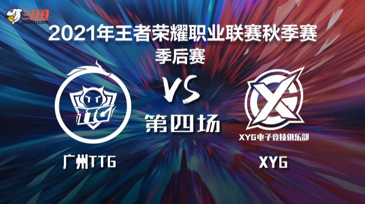 KPL秋季赛 广州TTG vs XYG 第四局