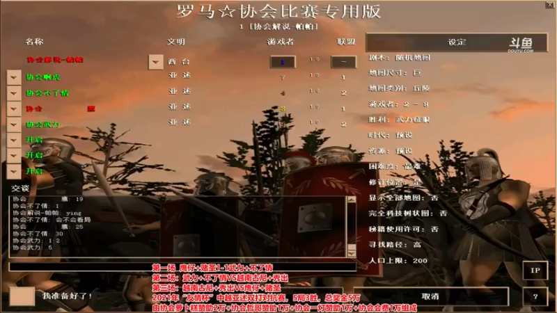 【罗马协会】：鹰 啊虎 vs 不了情 武力