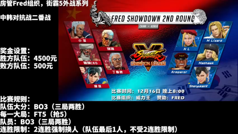 【2021-12-16 21点场】边哥BeenGor：20点直播Fred街霸5中韩对抗赛二番战