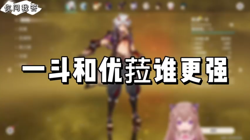 【原神】你问我答-一斗和优菈谁更强