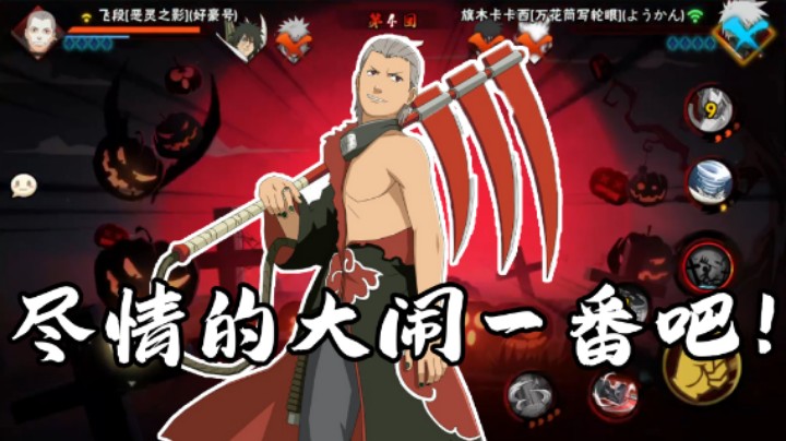 【ice秋风】这就是飞段的实力吗？