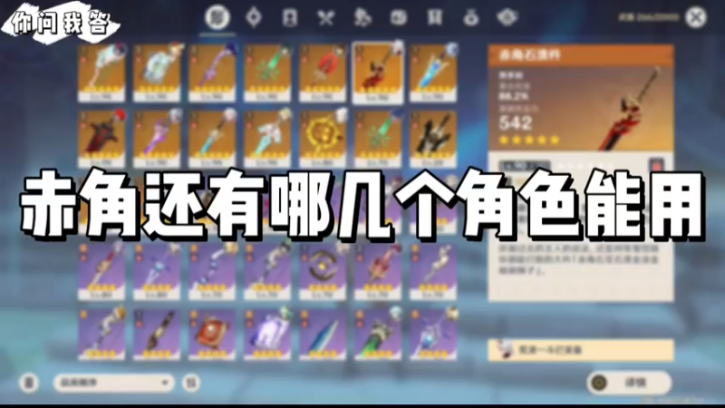 【原神】你问我答-赤角还有哪几个角色能用