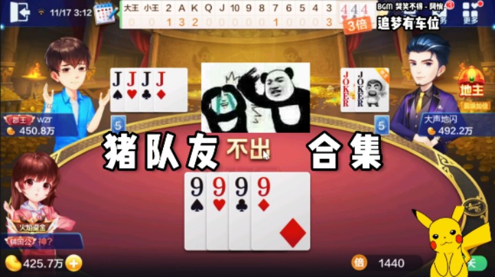 令人血压飙升的猪队友 赢牌瞬间输满！