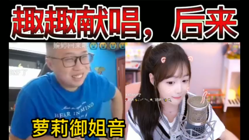 【双视角】猫哥大舞台，趣趣献唱，后来。萝莉御姐音~