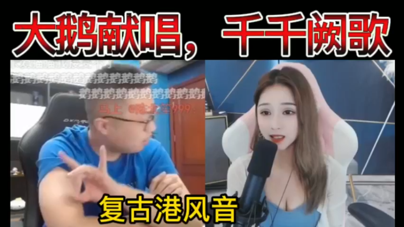 【双视角】猫哥大舞台，大鹅献唱，千千阙歌，复古港风音~