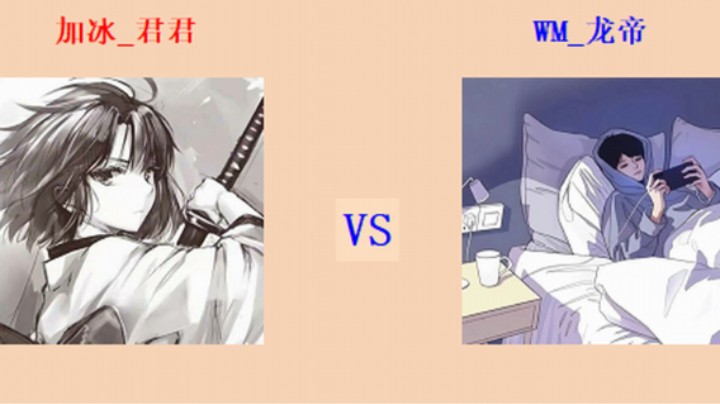 擂台竞技场 第5季 君君 vs 龙帝 入门级班排擂台赛