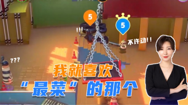 【女流】就喜欢和“最菜的”玩游戏，弯弯：？