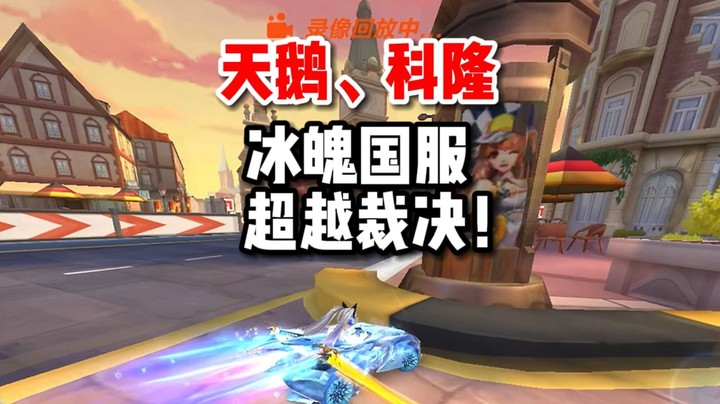 天鹅堡科隆被破！冰魄国服超越裁决！