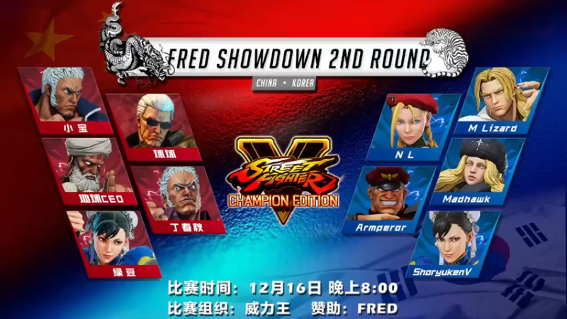 【2021-12-16 19点场】边哥BeenGor：20点直播Fred街霸5中韩对抗赛二番战