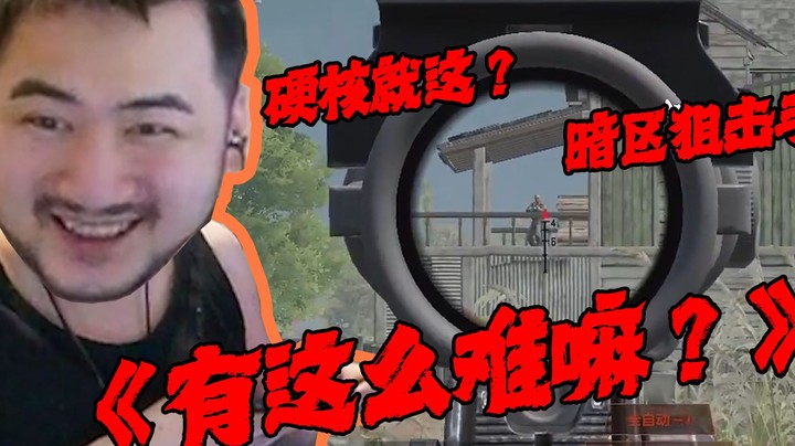 硬核游戏？就这就这？