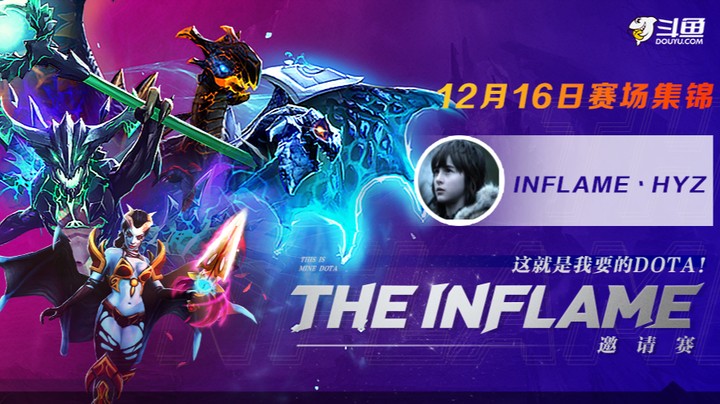 【Inflame邀请赛】每日集锦第一期，鸡哥带头冲锋，你们都很勇喔！打比赛不忘整活！