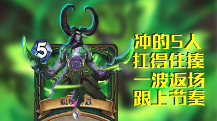 稻哥炉石12胜竞技场（瞎）：能打能抗小节奏挠挠的