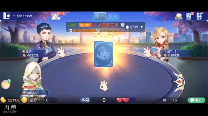 1217特辑，两家超级农民与地主之争，居然，第一手队友一炸之后，进攻到连对报双时候巧合地主也有连对，我四个A反击，地主四个2挣扎一下，我果断的王炸最终队友收尾