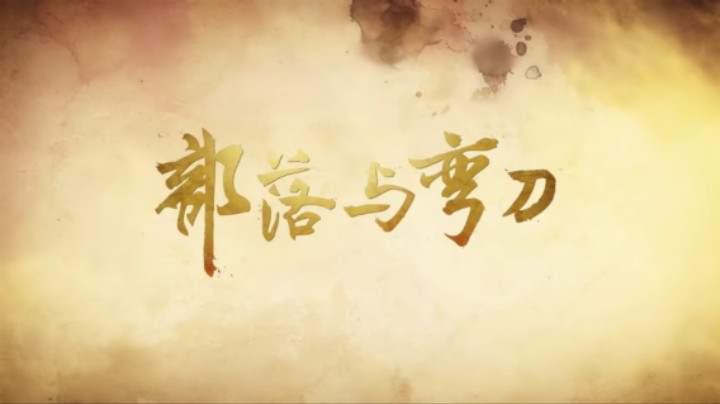 【我们的渺渺】部落与弯刀之：神奇的捏脸