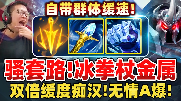 【余小C】冰拳冰杖金属超脏套路！自带超大范围缓速！高攻速无情爆捶 缓到绝望！