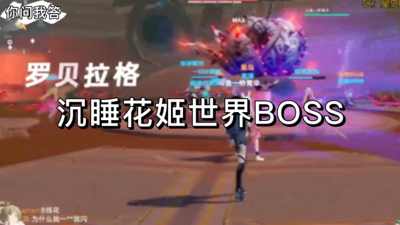【幻塔】你问我答-沉睡花姬世界BOSS