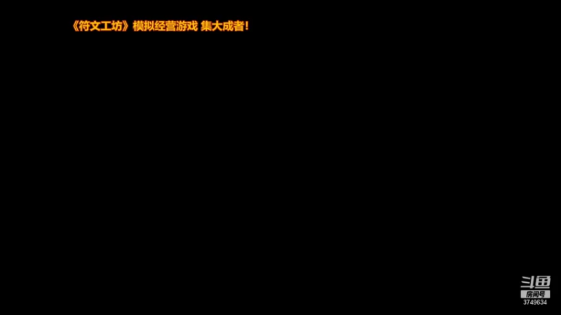 【2021-12-17 17点场】朱悟能ABC：《符文工坊》模拟经营游戏 集大成者！